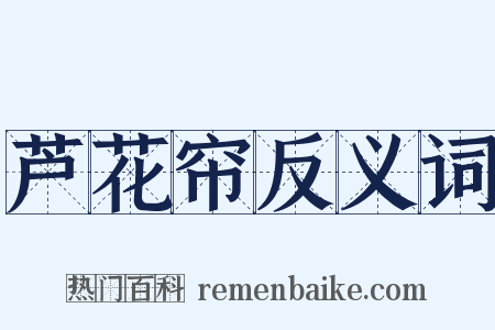 芦花帘反义词是什么意思的图片